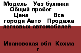  › Модель ­ Уаз буханка  › Общий пробег ­ 100 › Цена ­ 75 000 - Все города Авто » Продажа легковых автомобилей   . Ивановская обл.,Кохма г.